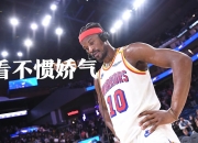 南宫体育-关于巴特勒连续十场比赛得分超过精彩发挥，湖人挑战极限！的信息
